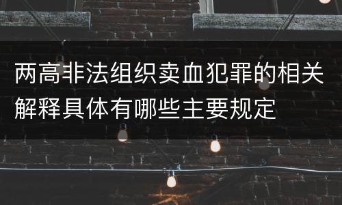两高非法组织卖血犯罪的相关解释具体有哪些主要规定