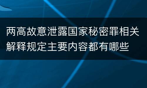 两高故意泄露国家秘密罪相关解释规定主要内容都有哪些