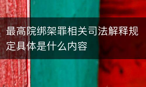 最高院绑架罪相关司法解释规定具体是什么内容