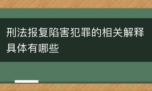 刑法报复陷害犯罪的相关解释具体有哪些