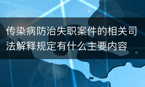 传染病防治失职案件的相关司法解释规定有什么主要内容