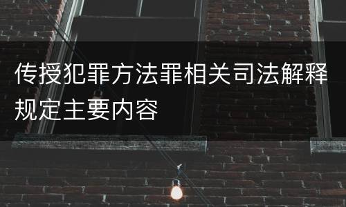 传授犯罪方法罪相关司法解释规定主要内容