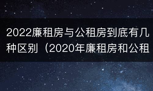 2022廉租房与公租房到底有几种区别（2020年廉租房和公租房的区别）