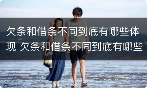 欠条和借条不同到底有哪些体现 欠条和借条不同到底有哪些体现呢