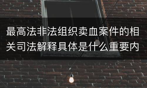 最高法非法组织卖血案件的相关司法解释具体是什么重要内容
