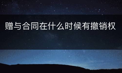 赠与合同在什么时候有撤销权