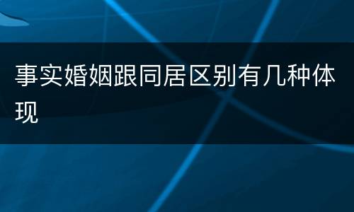 事实婚姻跟同居区别有几种体现