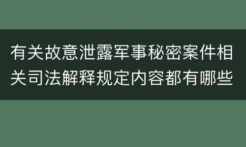 有关故意泄露军事秘密案件相关司法解释规定内容都有哪些