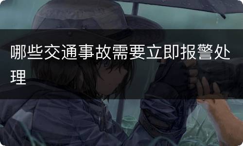 哪些交通事故需要立即报警处理