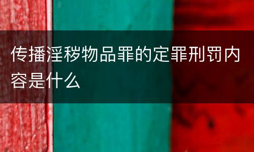 传播淫秽物品罪的定罪刑罚内容是什么