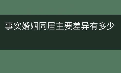 事实婚姻同居主要差异有多少