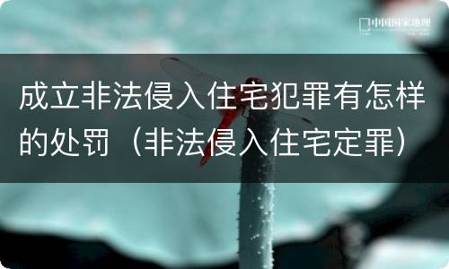 成立非法侵入住宅犯罪有怎样的处罚（非法侵入住宅定罪）