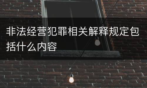 非法经营犯罪相关解释规定包括什么内容