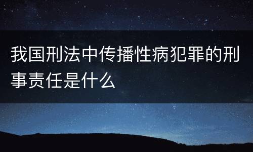 我国刑法中传播性病犯罪的刑事责任是什么