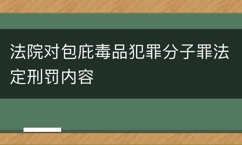 法院对包庇毒品犯罪分子罪法定刑罚内容