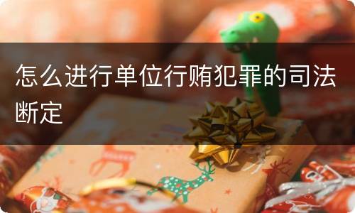 怎么进行单位行贿犯罪的司法断定