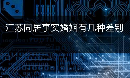 江苏同居事实婚姻有几种差别