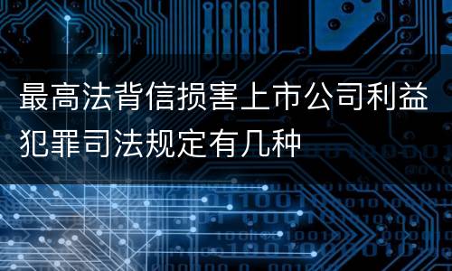最高法背信损害上市公司利益犯罪司法规定有几种