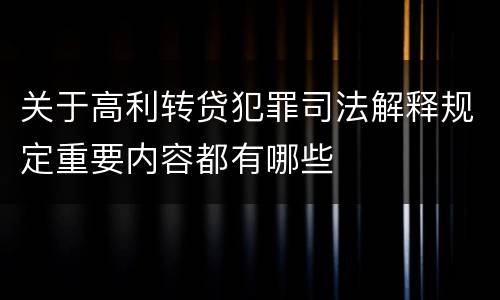 关于高利转贷犯罪司法解释规定重要内容都有哪些