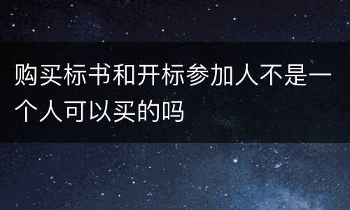购买标书和开标参加人不是一个人可以买的吗