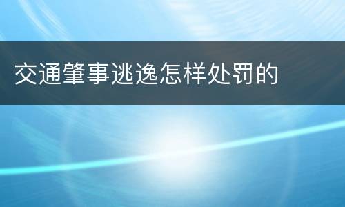 交通肇事逃逸怎样处罚的