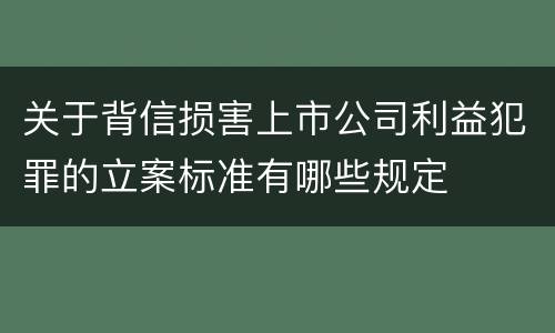 关于背信损害上市公司利益犯罪的立案标准有哪些规定