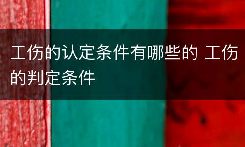 工伤的认定条件有哪些的 工伤的判定条件