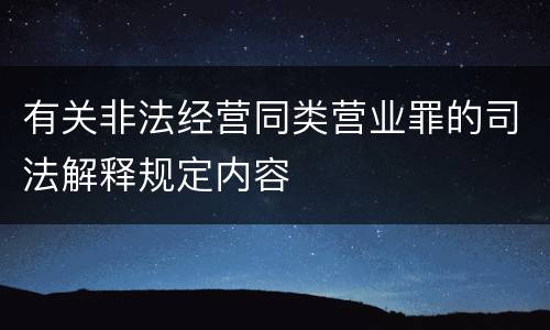 有关非法经营同类营业罪的司法解释规定内容