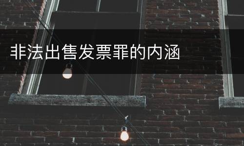 非法出售发票罪的内涵