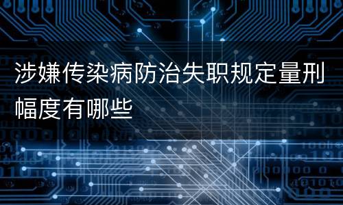 涉嫌传染病防治失职规定量刑幅度有哪些