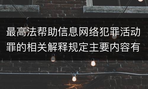 最高法帮助信息网络犯罪活动罪的相关解释规定主要内容有哪些