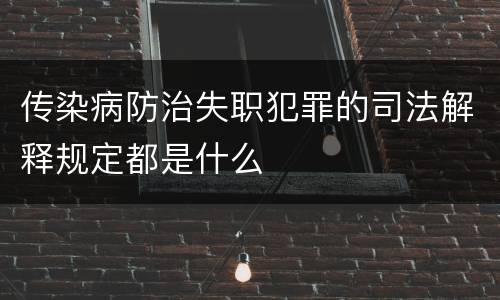 传染病防治失职犯罪的司法解释规定都是什么