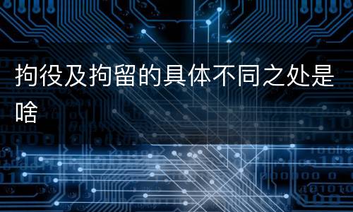 拘役及拘留的具体不同之处是啥