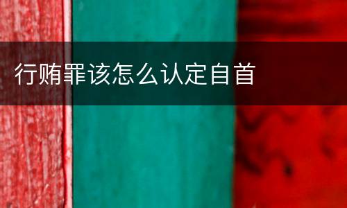 行贿罪该怎么认定自首
