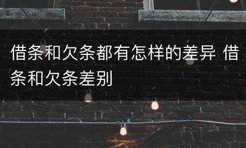 借条和欠条都有怎样的差异 借条和欠条差别