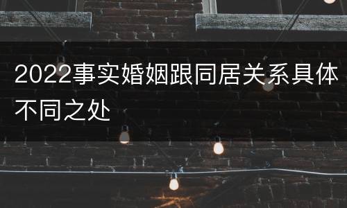 2022事实婚姻跟同居关系具体不同之处