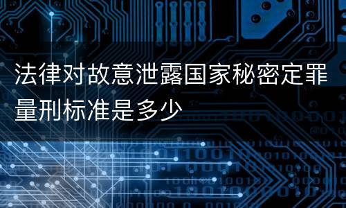 法律对故意泄露国家秘密定罪量刑标准是多少