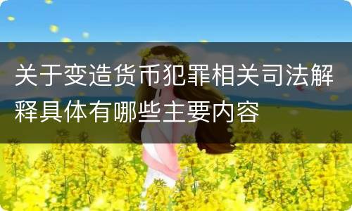 关于变造货币犯罪相关司法解释具体有哪些主要内容