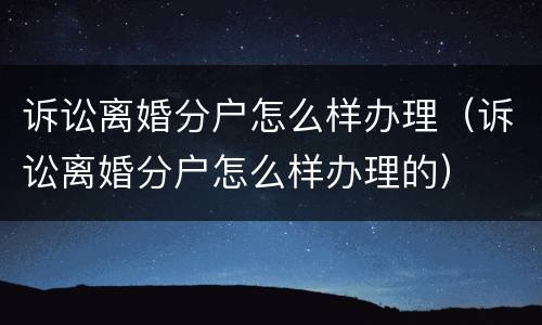 诉讼离婚分户怎么样办理（诉讼离婚分户怎么样办理的）