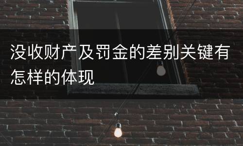 没收财产及罚金的差别关键有怎样的体现