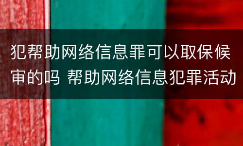 犯帮助网络信息罪可以取保候审的吗 帮助网络信息犯罪活动罪可以取保吗