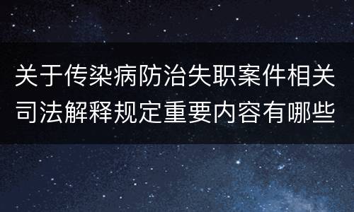 关于传染病防治失职案件相关司法解释规定重要内容有哪些