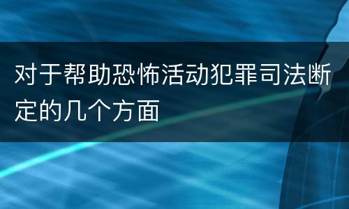 对于帮助恐怖活动犯罪司法断定的几个方面