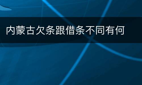 内蒙古欠条跟借条不同有何