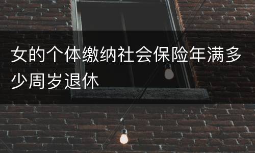 女的个体缴纳社会保险年满多少周岁退休