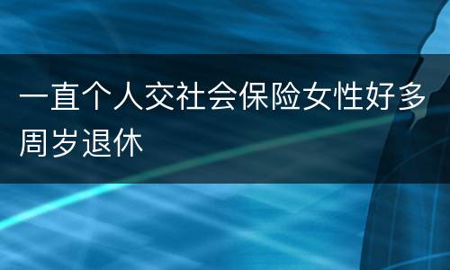 一直个人交社会保险女性好多周岁退休