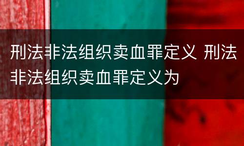 刑法非法组织卖血罪定义 刑法非法组织卖血罪定义为