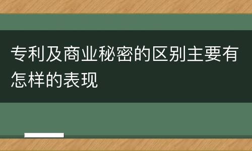 专利及商业秘密的区别主要有怎样的表现