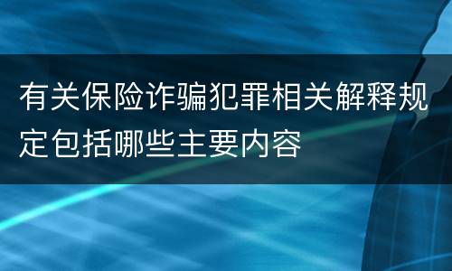 有关保险诈骗犯罪相关解释规定包括哪些主要内容