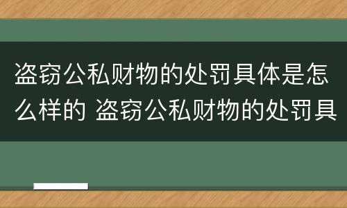 盗窃公私财物的处罚具体是怎么样的 盗窃公私财物的处罚具体是怎么样的情况